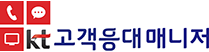 KT고객응대매니저